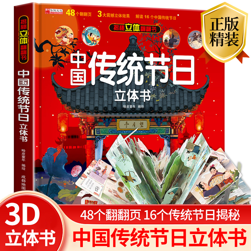 中国传统节日立体书3d儿童故事书绘本3-6岁以上精装硬壳翻翻书