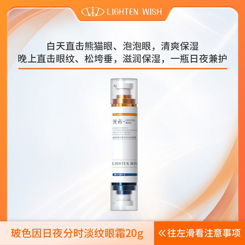 【日夜眼霜】光希玻色因日夜分时淡纹眼霜保湿抗皱紧致咖啡因护肤