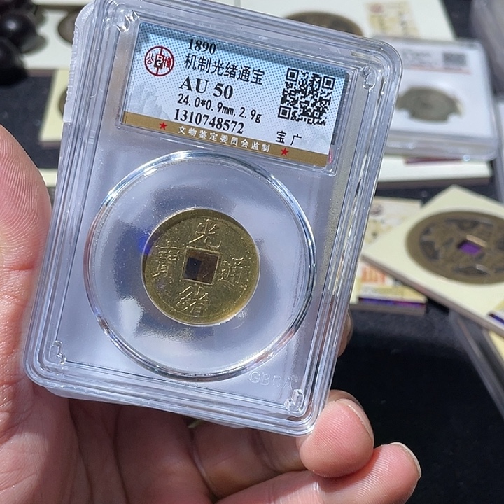 周***贤铜大宝精选 ，光绪机制币背，万崇天