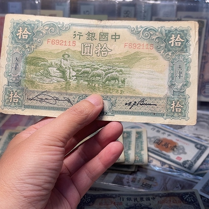 用***下中国银行十元一张2115