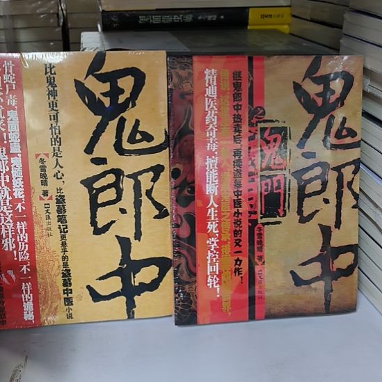 鬼郎中+鬼郎中之鬼门玄医 全新正版图书。