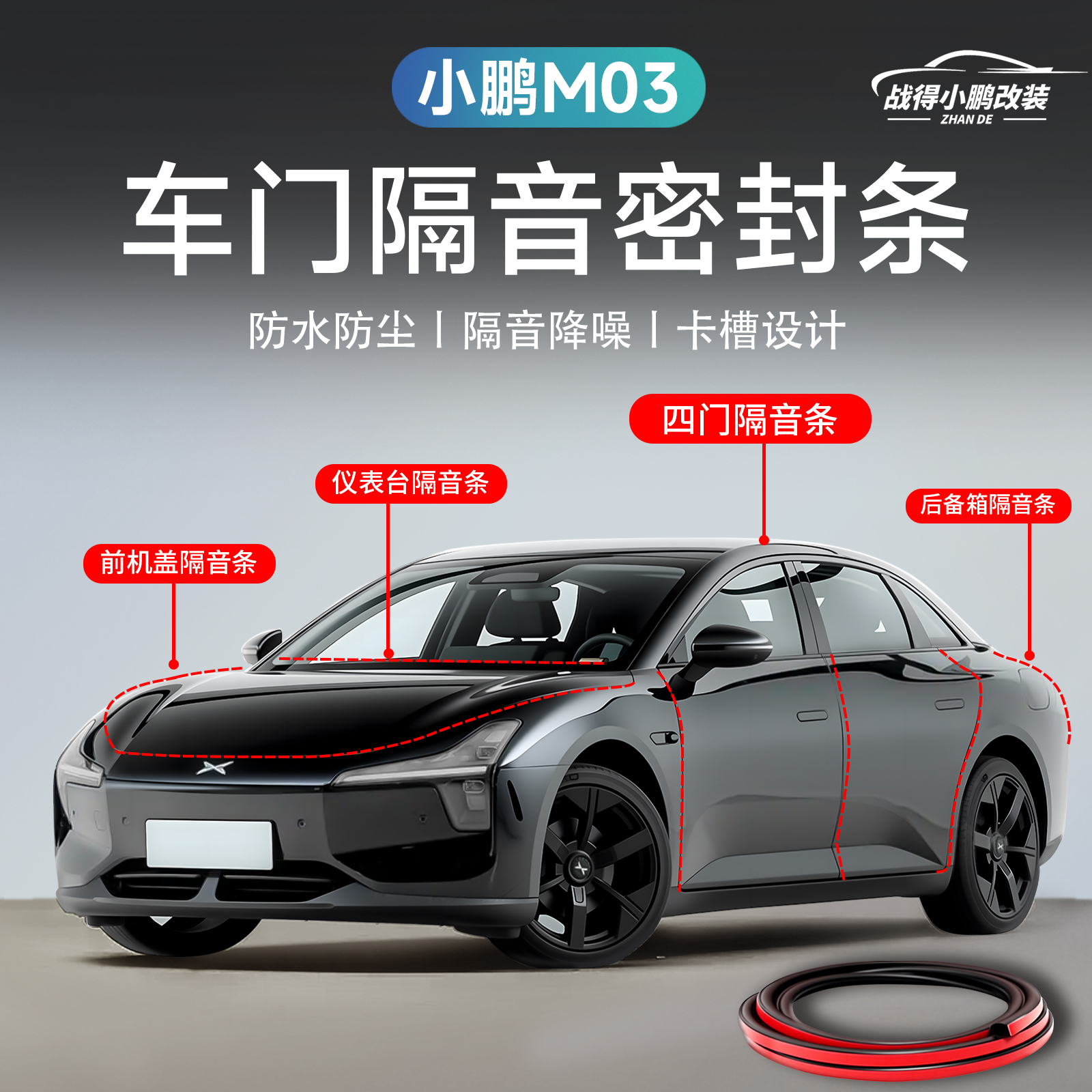 适用于小鹏M03车载密封条隔音胶条专用全车防水门缝改装配件用品
