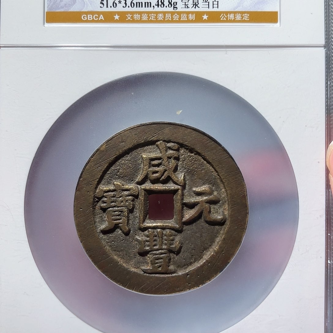 铜1咸丰当百大样公博评级