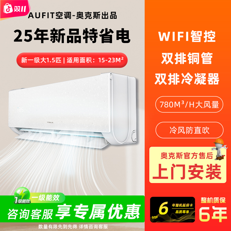 【多台专享】AUFIT空调奥克斯出品大1.5匹挂机一级家用变频冷暖省电