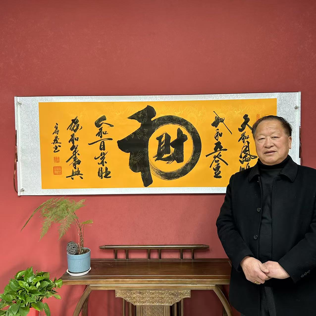 刘宗建《和财》书法作品4枚章锦绫黄底高72宽206软装裱1A