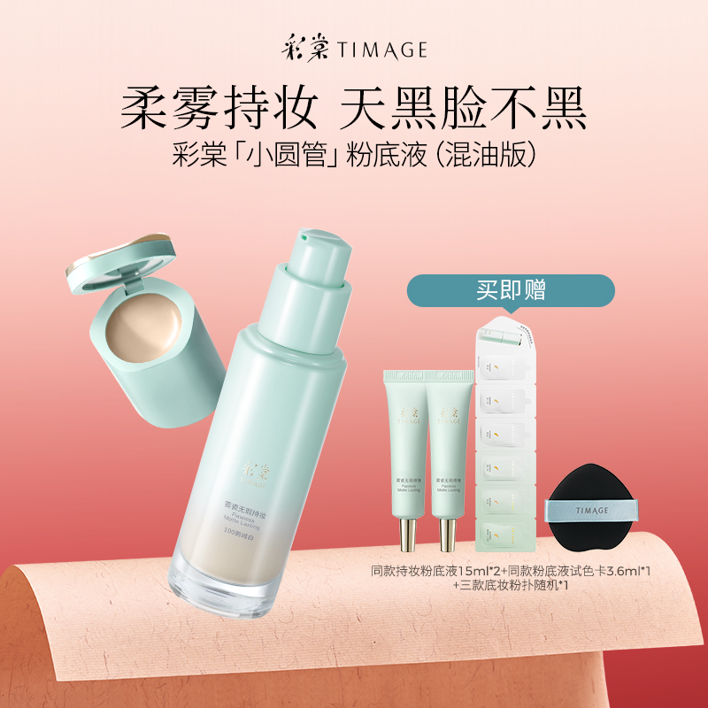 【主播推荐】TIMAGE小圆管粉底液混油皮遮瑕服帖持久不脱妆