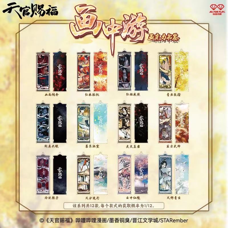 正版-天官赐福画中游系列亚克力书签