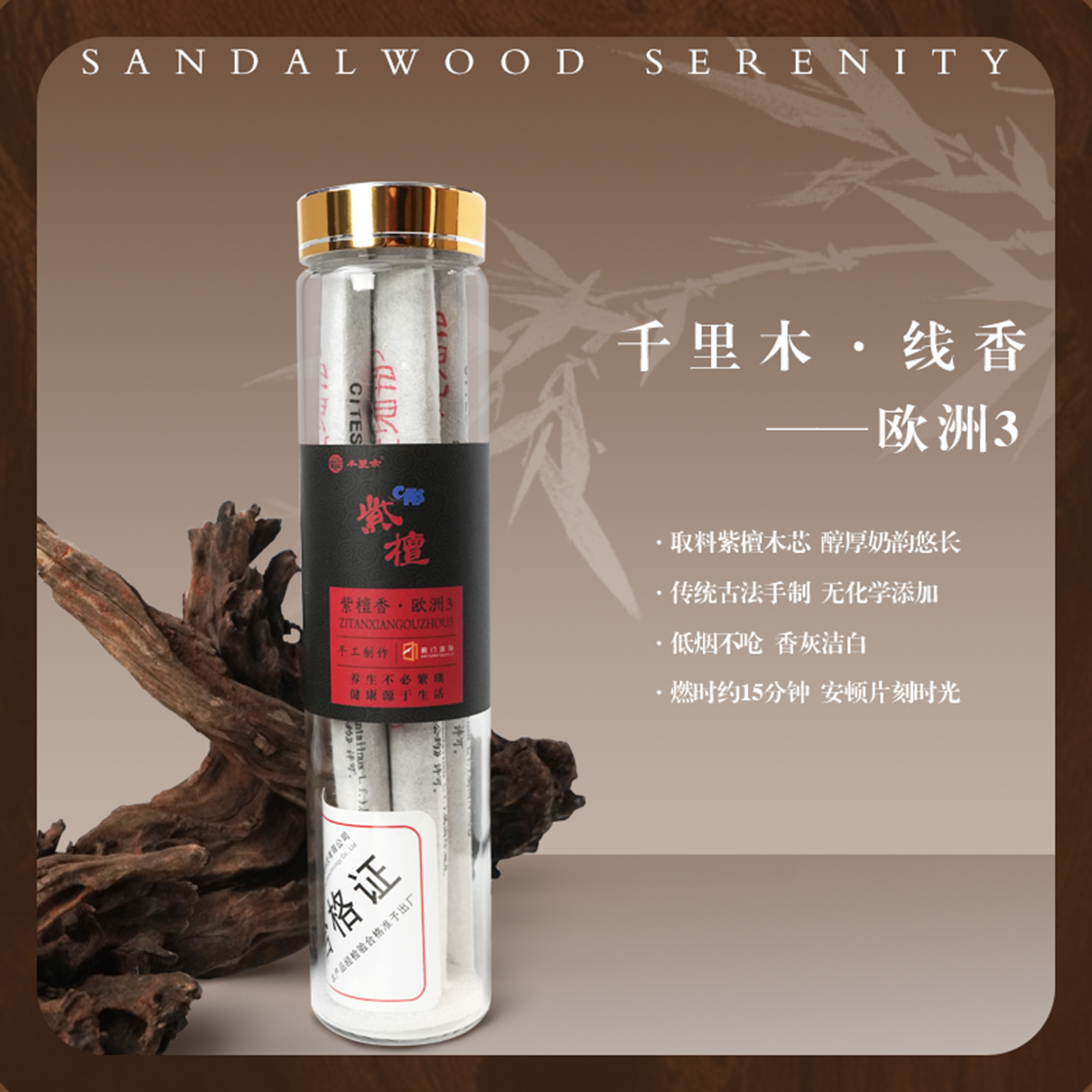 千里木品牌檀香紫檀纯手工线香欧洲三号款