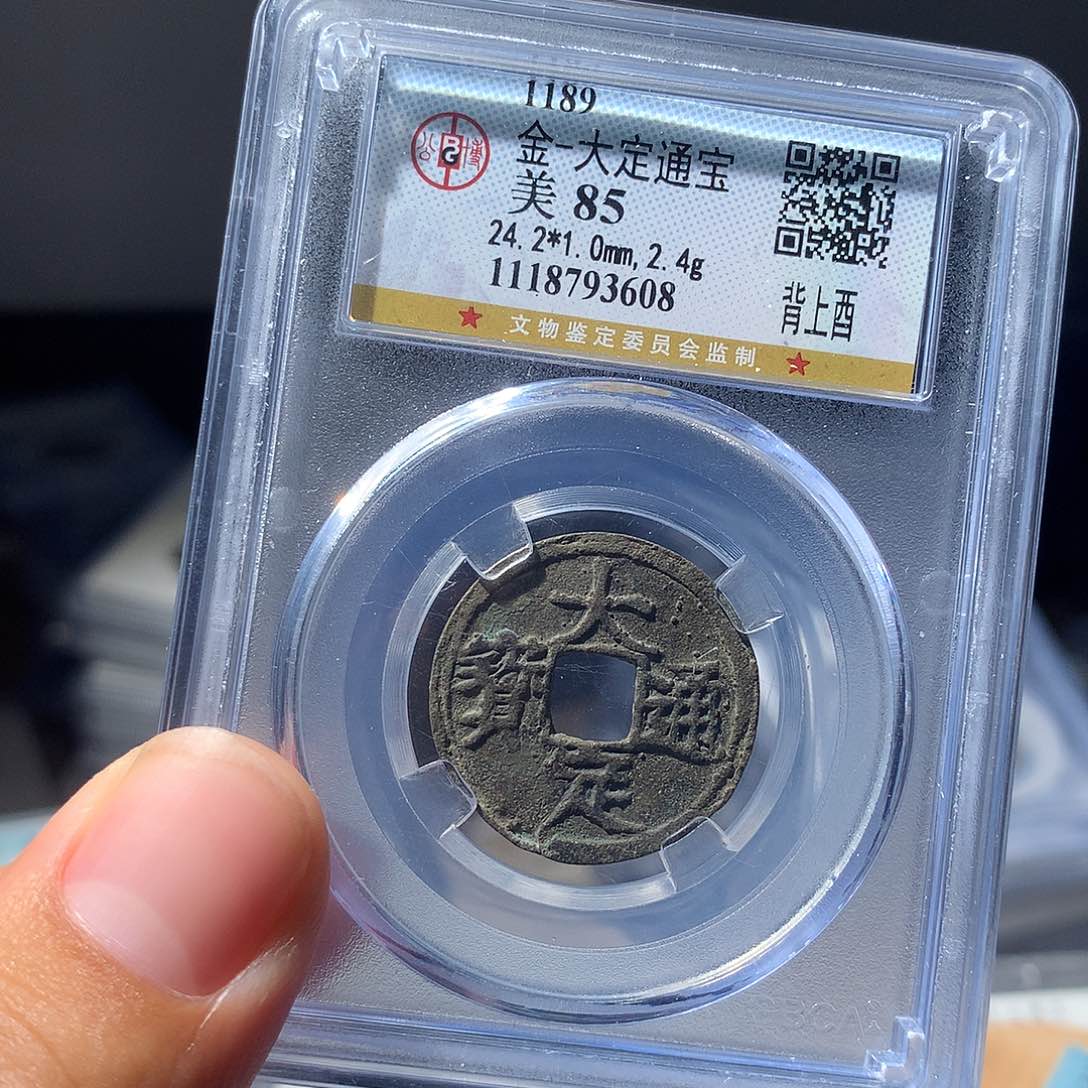 金属QY。大定通宝85分3608