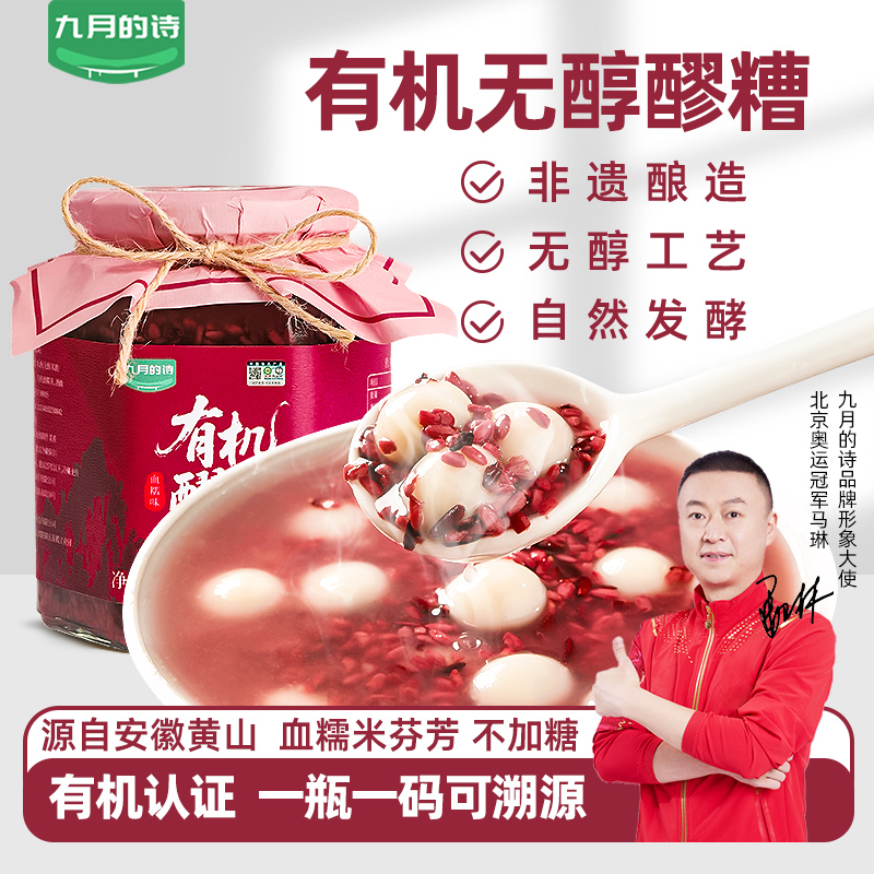 九月的诗有机无醇醪糟血糯米味不勾兑自然发酵无添加剂即食甜汤
