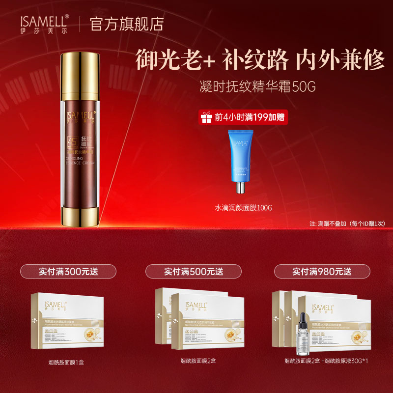 ISAMELL伊莎美尔凝时抚纹精华霜  45抗皱