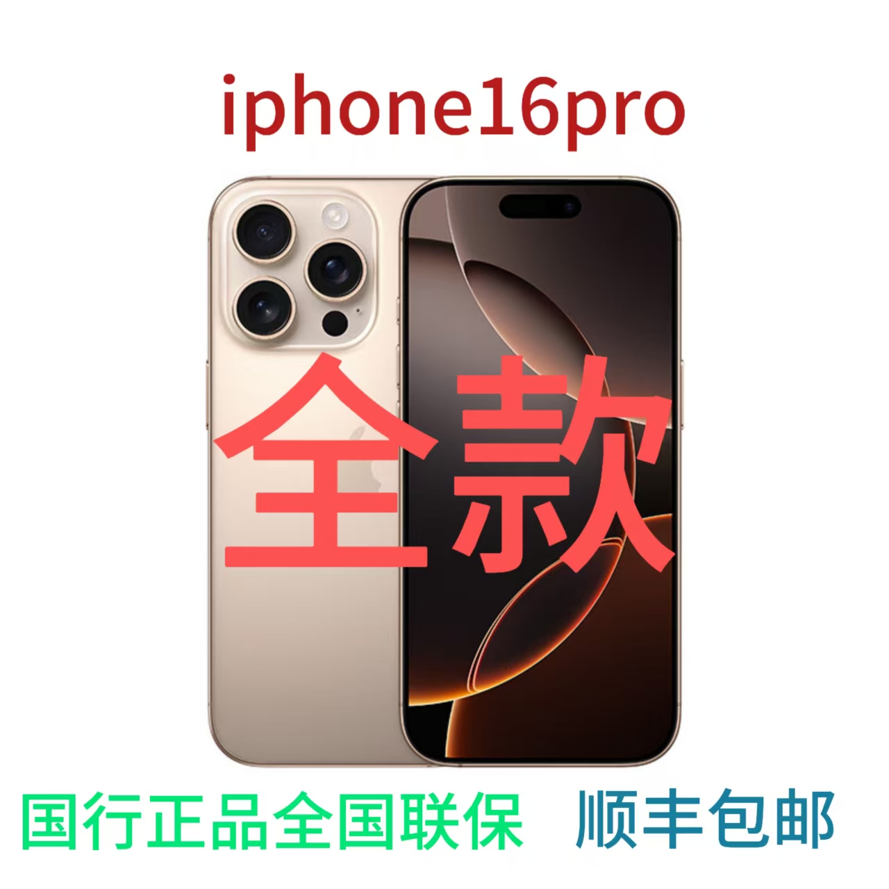 未拆封 Apple/苹果 未拆封iPhone16Pro国行正品手机