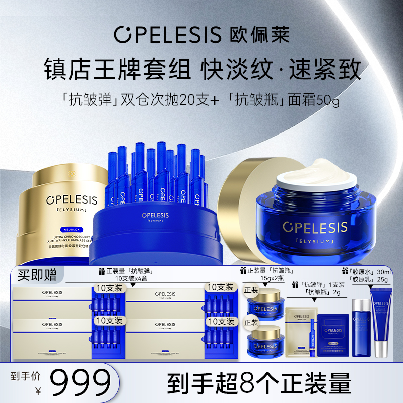 【王牌套组】欧佩莱抗皱弹精华+抗皱瓶面霜 紧致淡纹修护滋养护肤