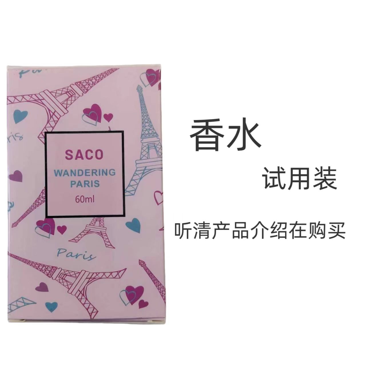 试用片片香  伴流浪巴黎味道经典香水