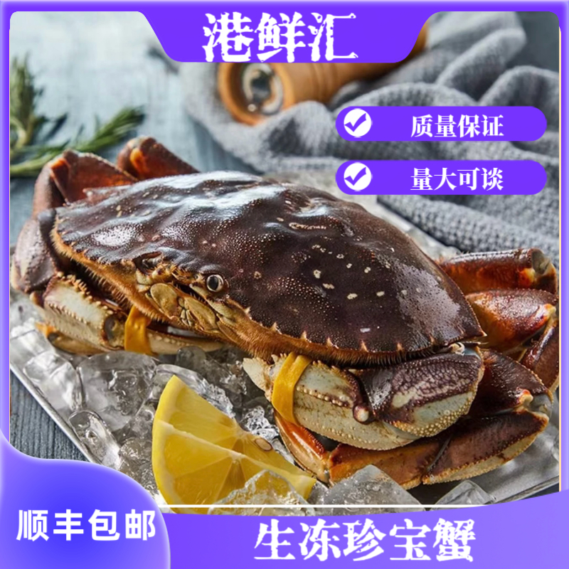 生冻珍宝蟹加拿大进口海产品大螃蟹新鲜速冻肉质鲜甜顺丰包邮到家