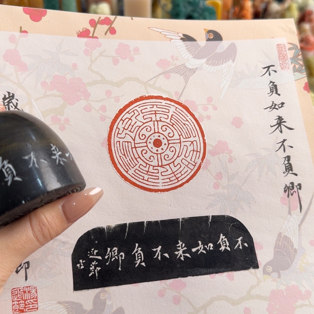 印石青田石汤迎节不负如来不负卿