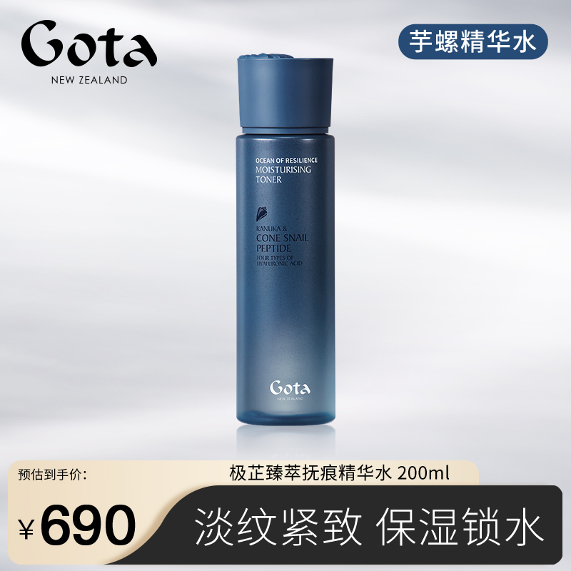GOTA极芷臻萃抚痕精华水200ml 芋螺温和护肤舒缓抗皱紧致爽肤水-S