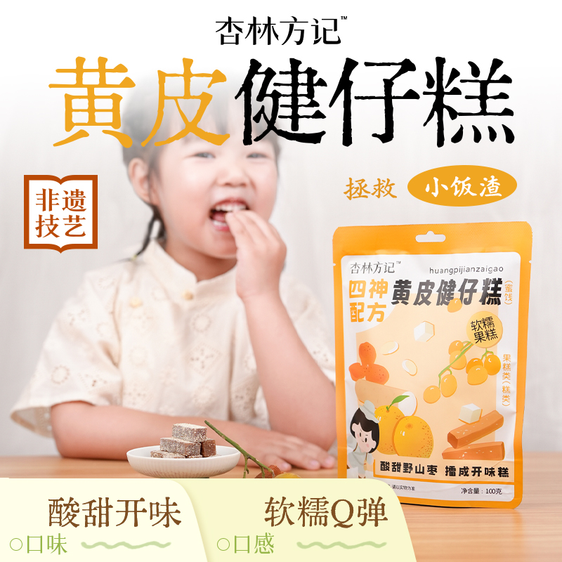 杏林方记【黄皮健仔糕】添加黄皮酸枣正气酸甜开胃 0添加健康小零食