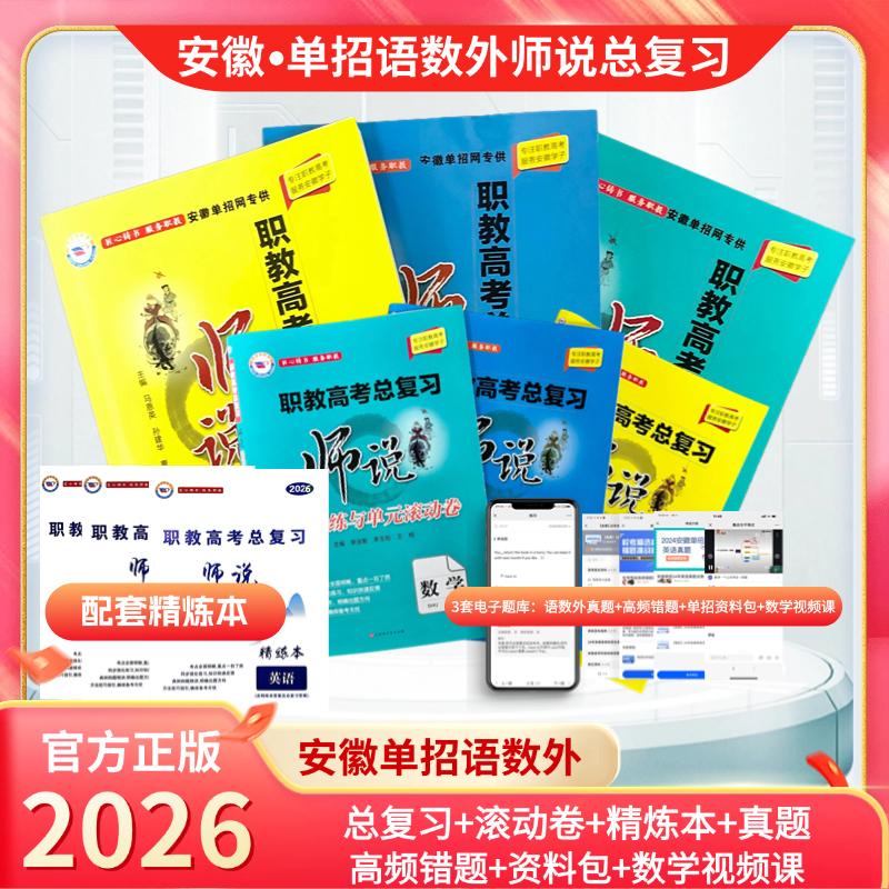 【师说大全套】2026年安徽单招，职教高考语数英总复习全套