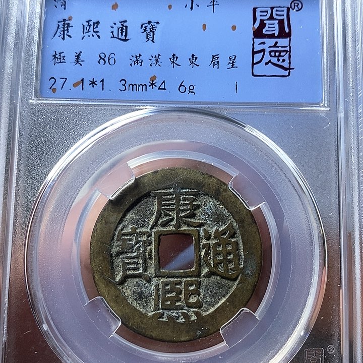 铜闻博文博康熙通宝