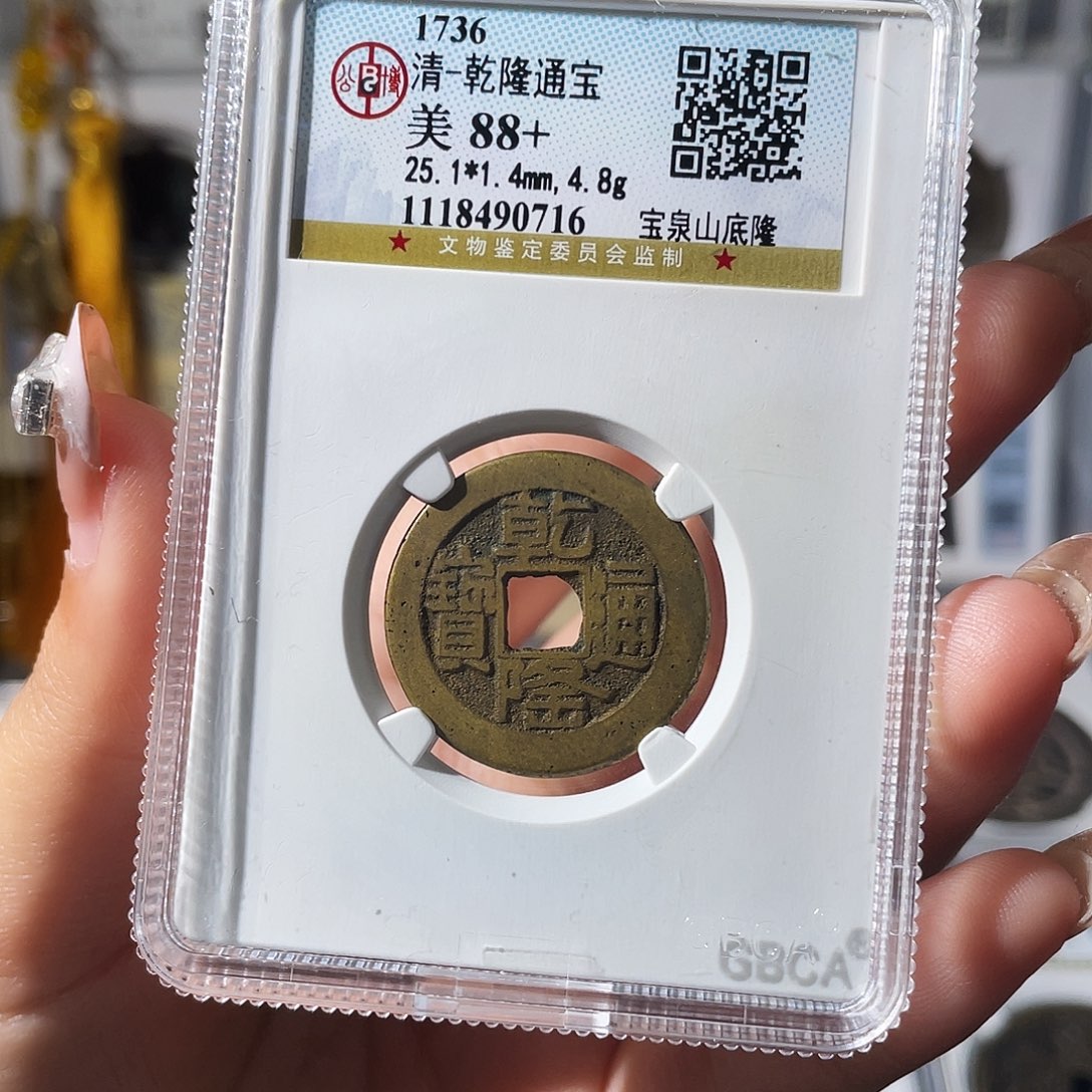 铜火*? 小莲，乾隆山地隆，评级编码0716