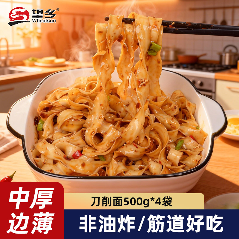 望乡原味刀削面500g*4袋宽面条方便耐煮油泼面挂面面条筋道风味