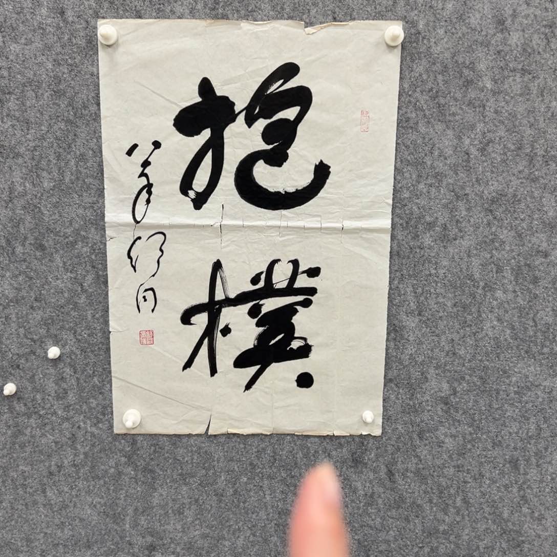 书法书法精品一副