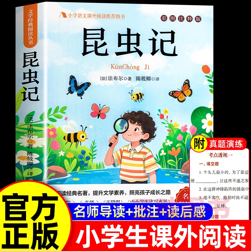 昆虫记正版原著完整版法布尔三年级必读正版课外书小学生阅读书
