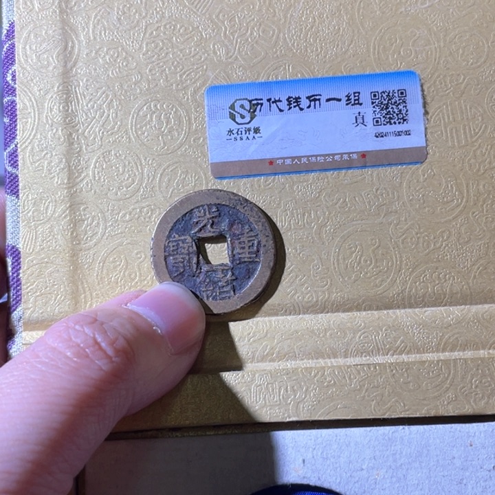 铜干****！利鑫泉社/19号/光绪
