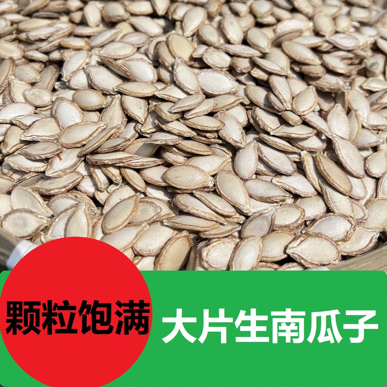 生瓜子新鲜无干燥剂