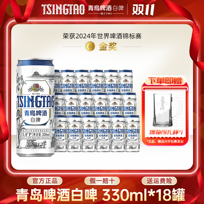 青岛啤酒全麦白啤原麦汁浓度11°P330ml*18罐小罐精酿啤酒官方直营