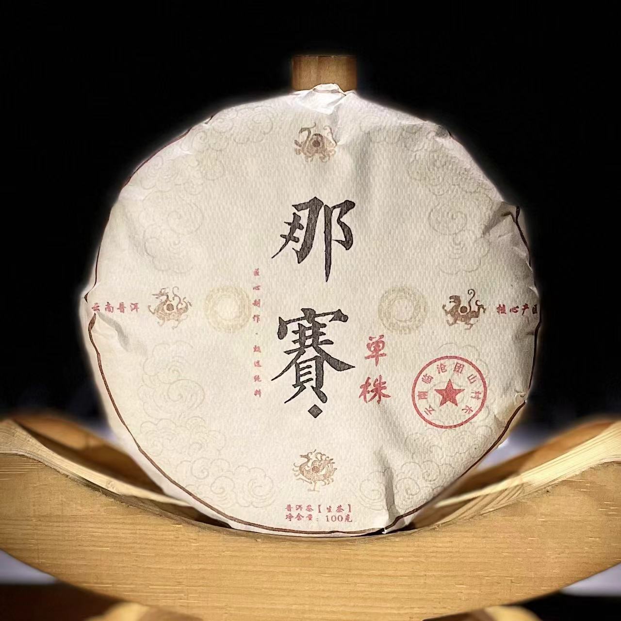 【2】【支书分享】2023年勐库【那赛单株】100克饼茶 生茶【拍5发6】