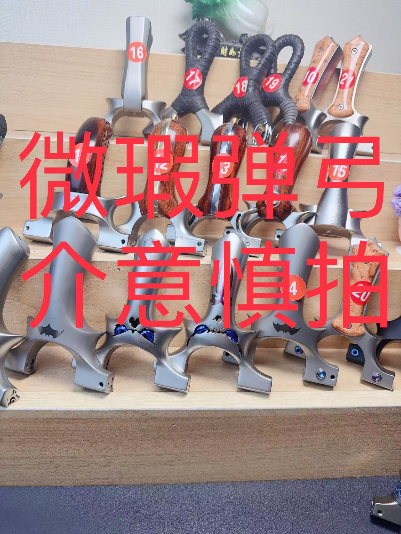 微瑕品牌弹弓专用链接一物一拍都是微瑕新品弹弓介意慎拍