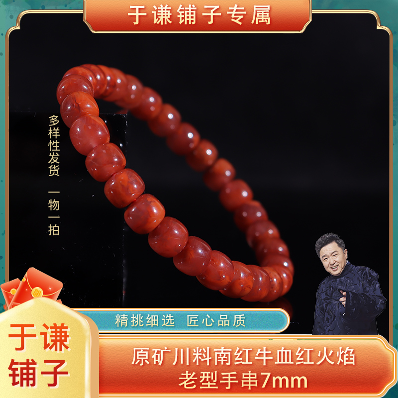 原矿川料南红牛血红火焰老型手串7mm（多样性发货，拍一发一）