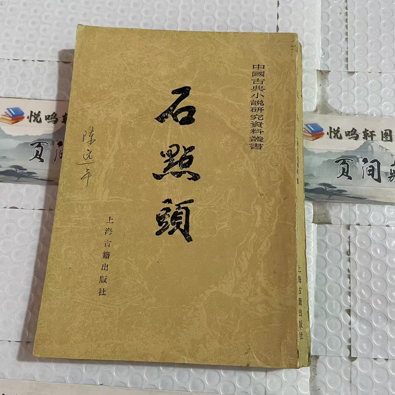 8新  石点头 二手书轻微瑕疵 品相以直播间为主