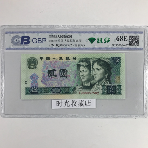 绿钻 IQ首发冠冠2元 早期冠1980年二元单枚号码吧