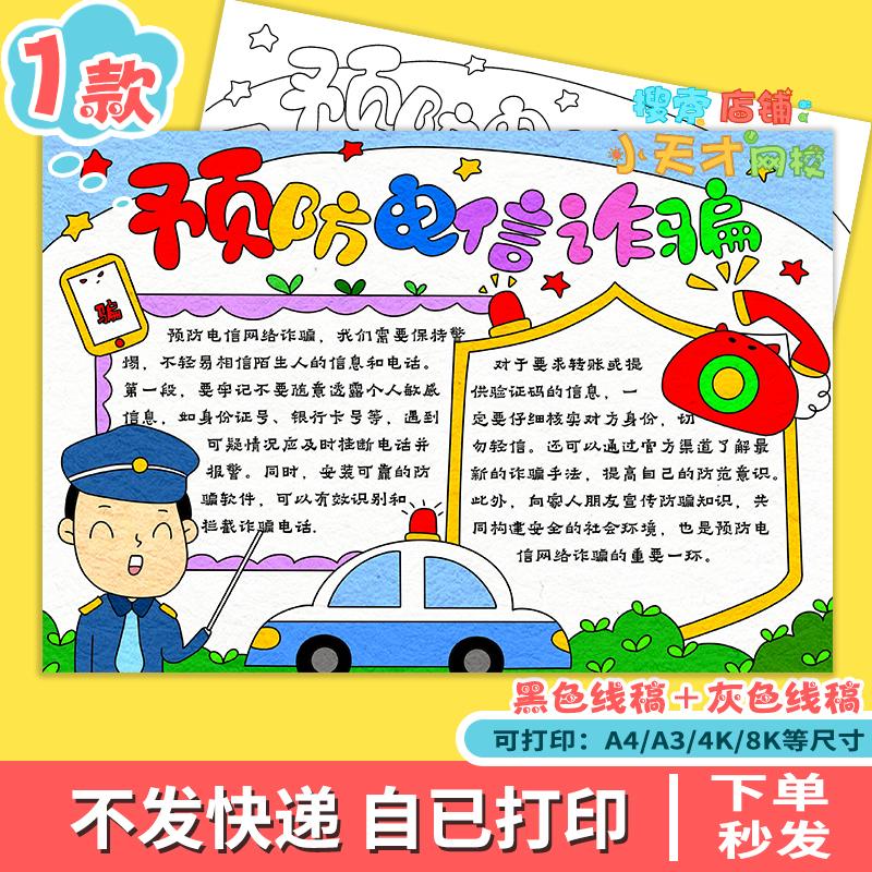 预防网络电信诈骗手抄报模板儿童绘画电子版反诈骗安全教育f313