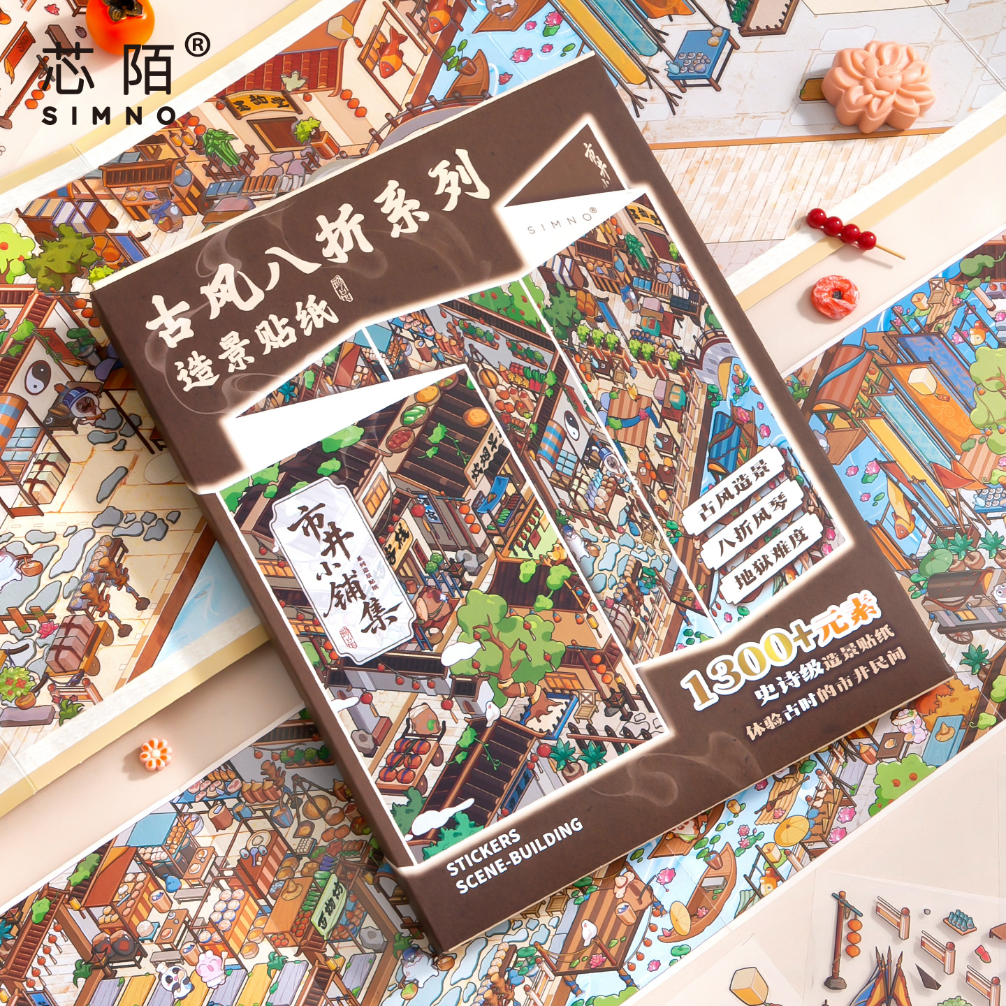 芯陌古风八折叠大版造景贴纸3D立体小屋微缩场景手工diy玩具贴纸