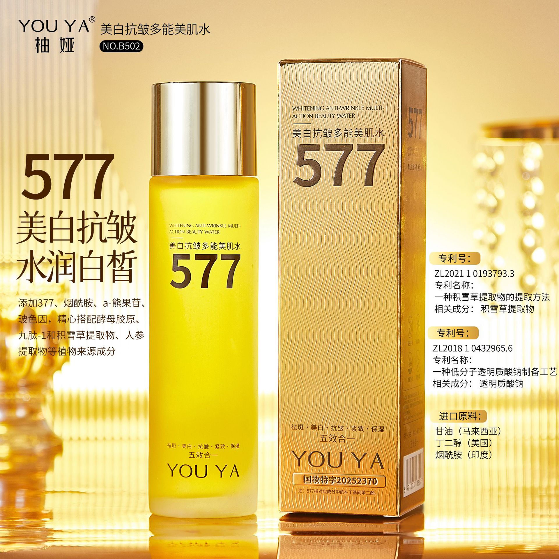 【院线专供▪577美肌水】柚娅577美白祛斑抗皱紧致保湿多能美肌水   