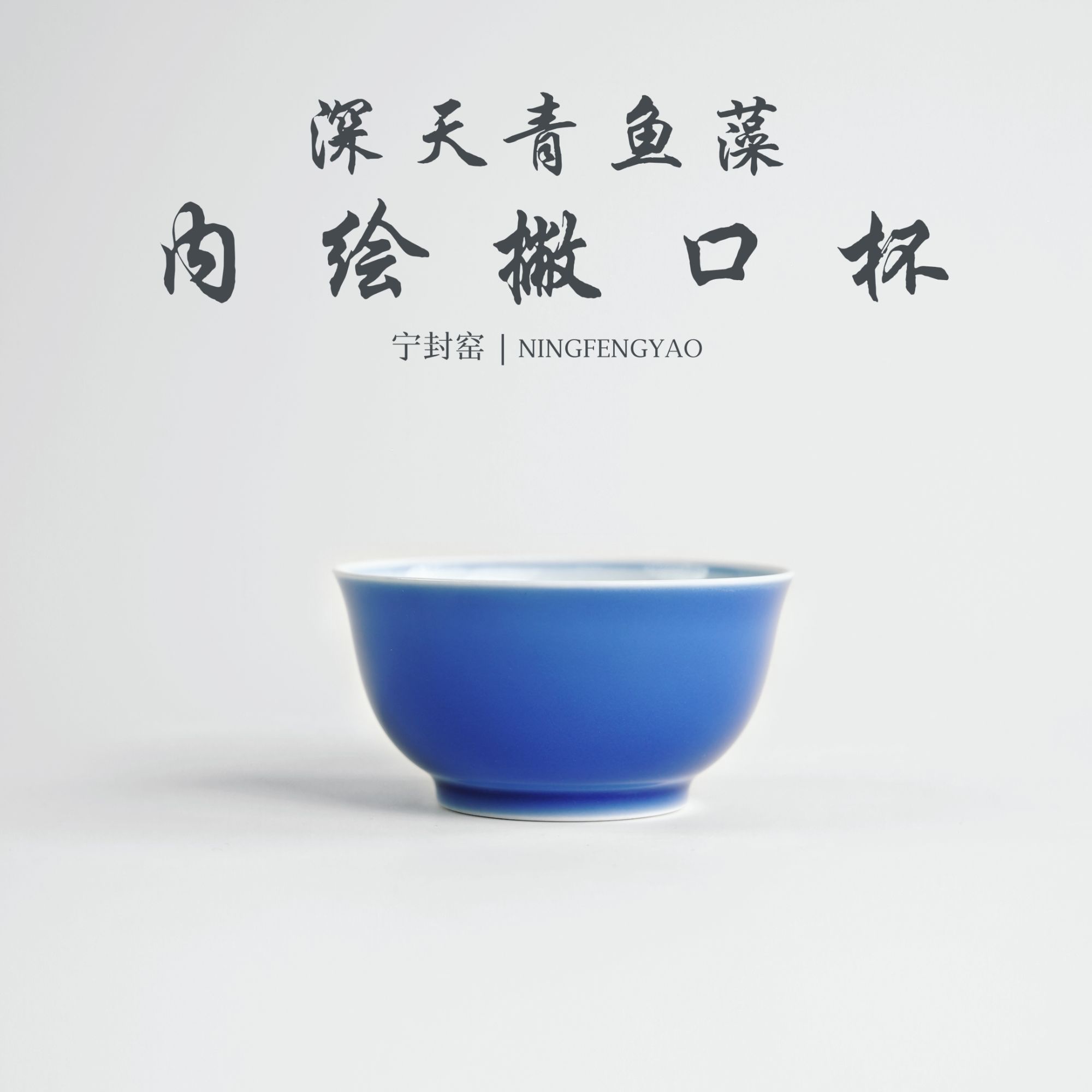 【景德镇制】宁封柴窑深天青鱼藻内绘撇口杯cc25107