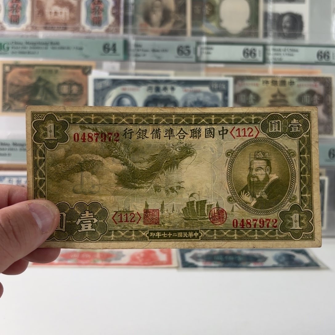中国联合准备银行壹圆小龙孔子0487972……