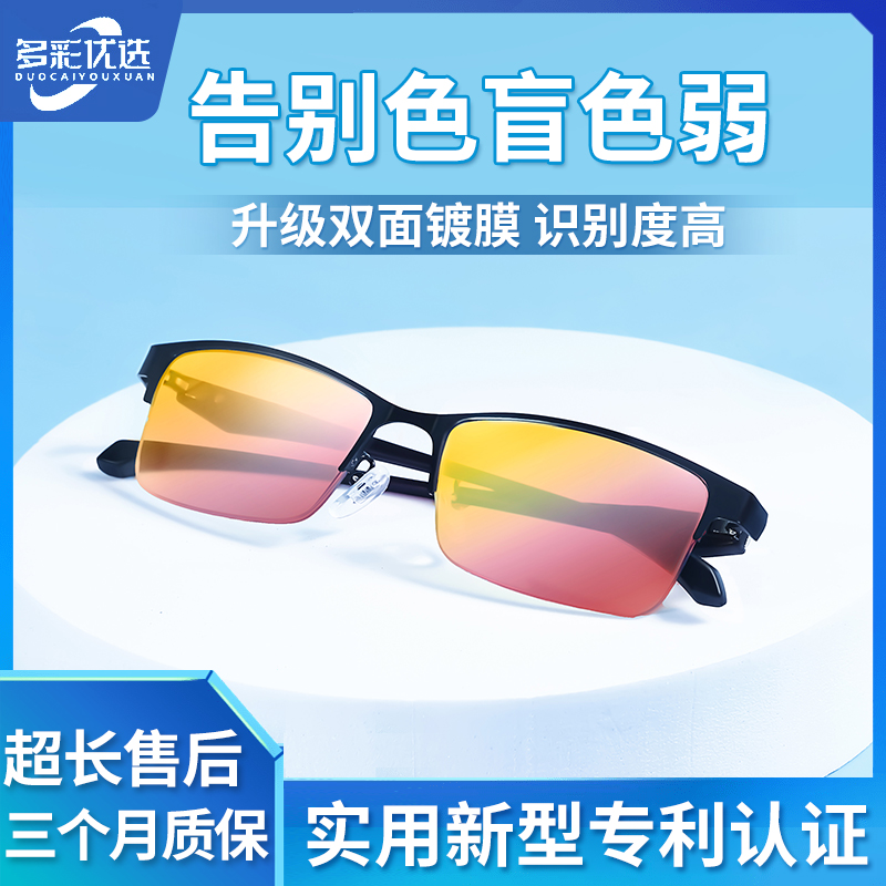 【多彩优选】2025升级款高清色弱矫正眼镜 色盲色弱看图辨色眼镜