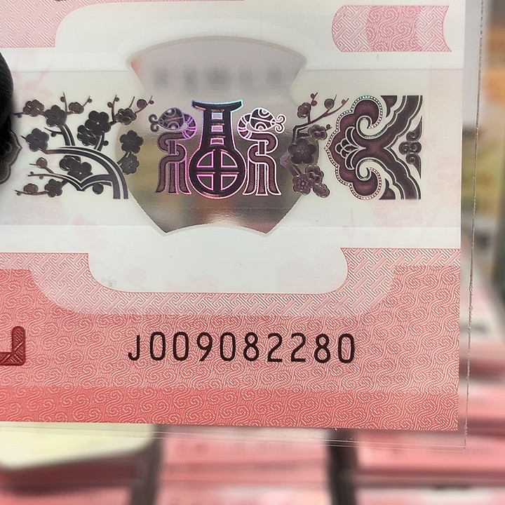 009082280蛇钞龙珠号小雷达单张裸钞