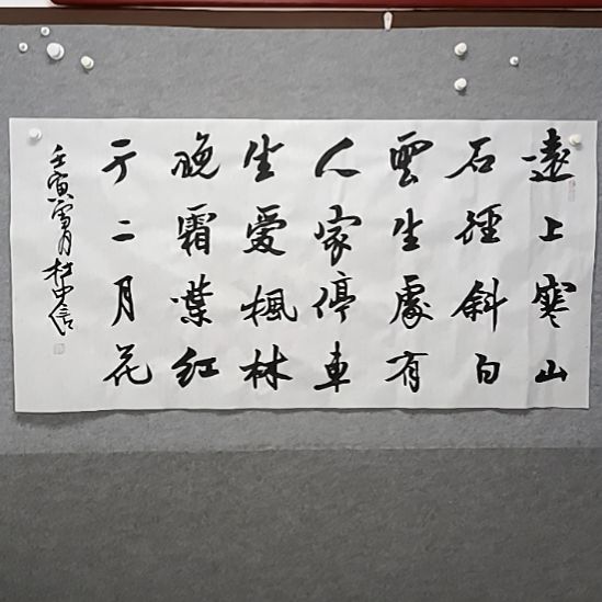 书法远上寒山石径狭四尺横幅