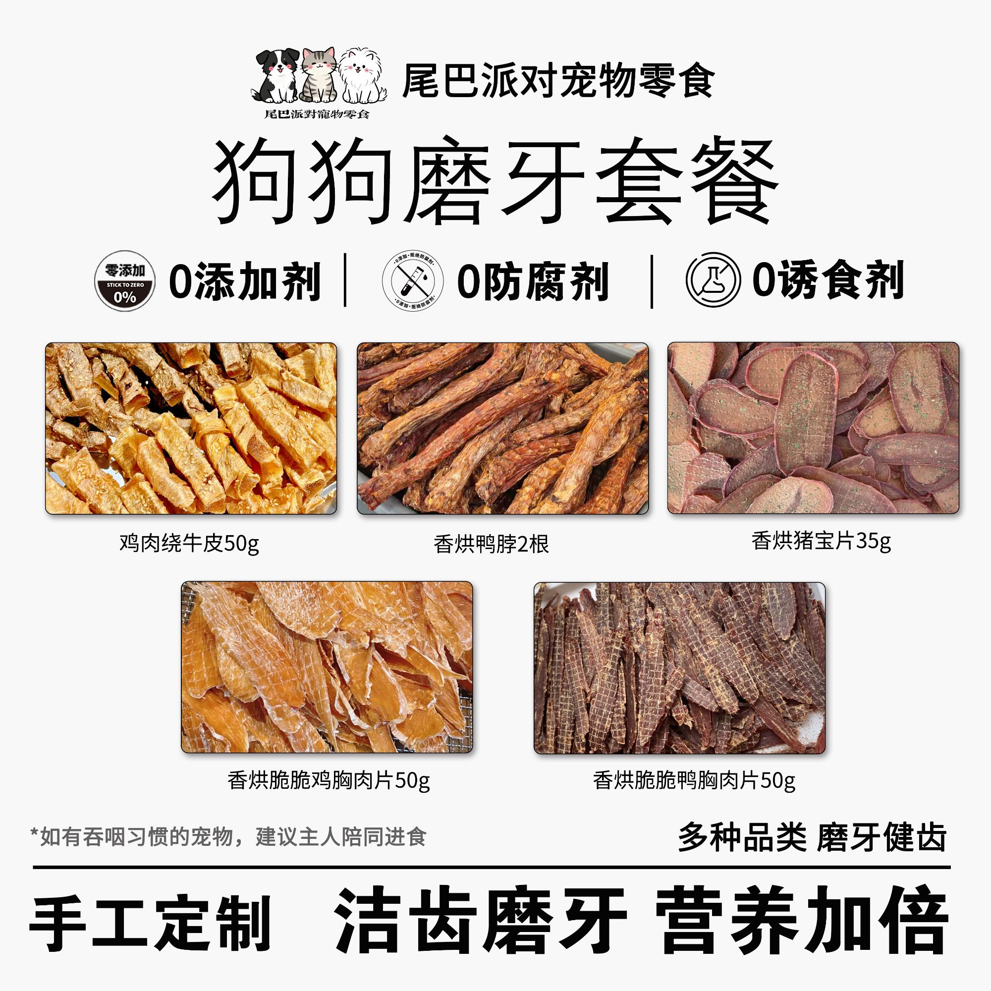 狗狗无添加磨牙护齿宠物烘干零食随心配