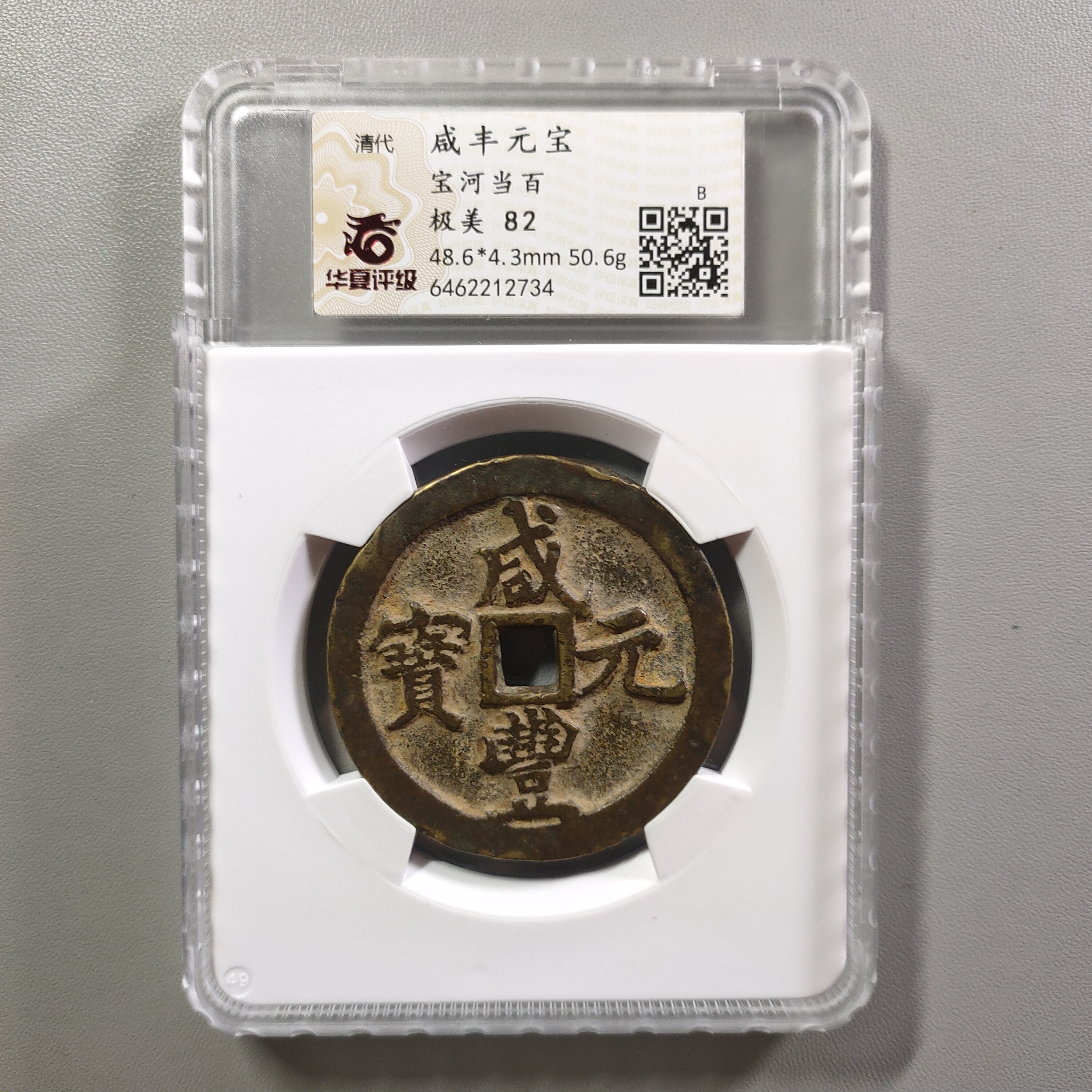 90721-47 咸丰元宝宝河当百