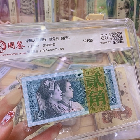 第四套人民币8002-1刀368