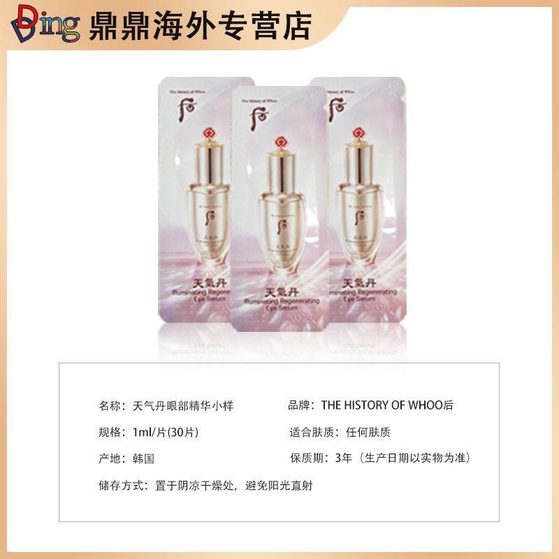 whoo后天气丹眼部精华1ml/30片便携紧致提拉修护滋润护肤