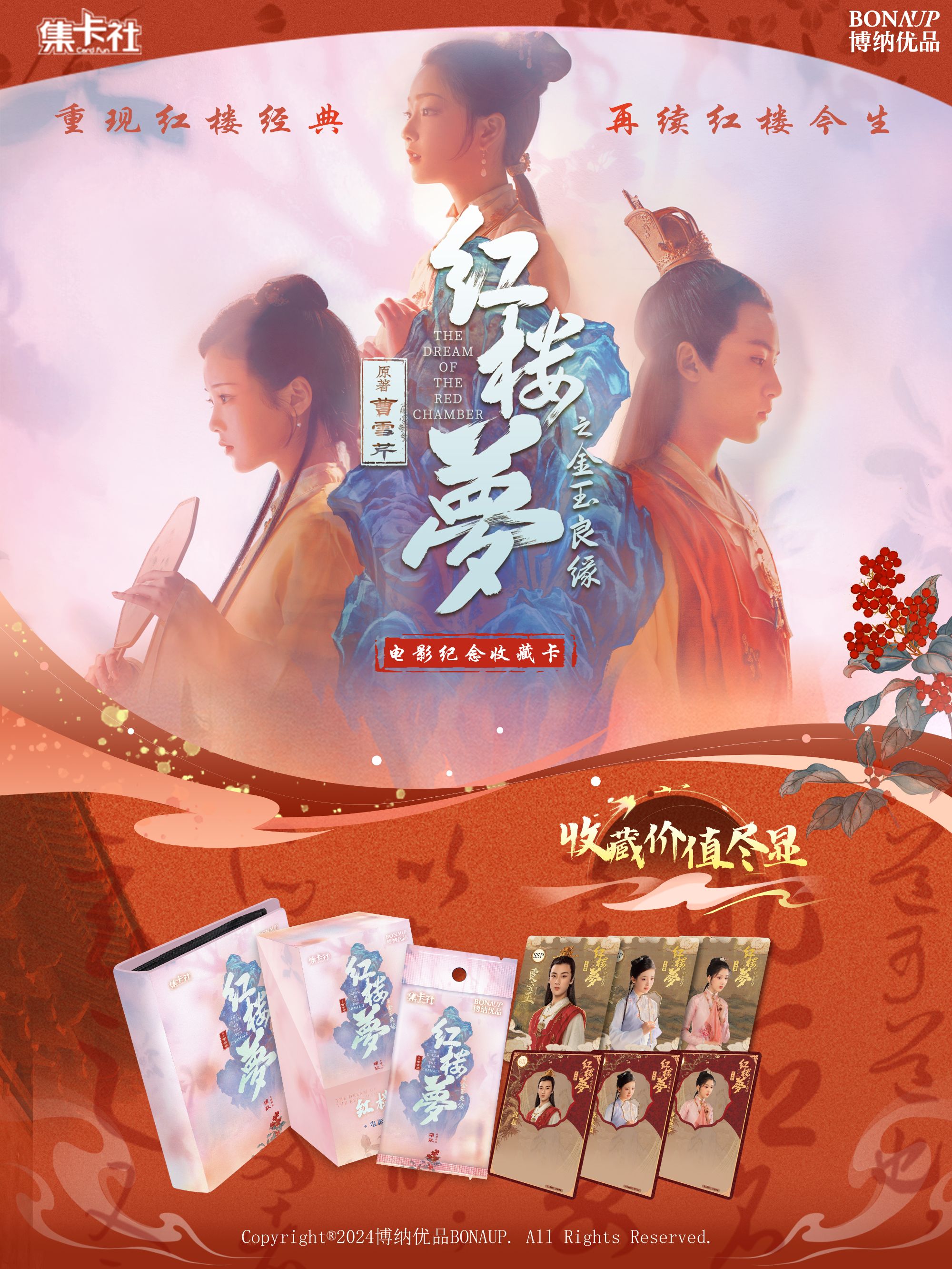card.fun/集卡社【拆盒PK】【漫客】红楼梦之金玉良缘电影纪念卡牌