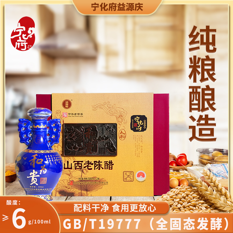 宁化府山西老陈醋20   和为贵礼盒500ml*2瓶/盒